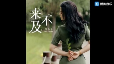 李乐乐 - 来不及