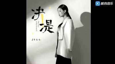 李乐乐 - 决堤