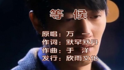 万一 - 等候