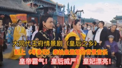 夺岛奇兵-特战突袭者 - 大同代王府情景剧《皇后之乡》配上秦始皇登基背景音乐，霸气威严