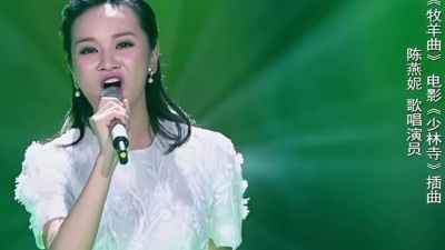 陈燕妮、耳畔中国 - 牧羊曲 (耳畔中国 第6期)