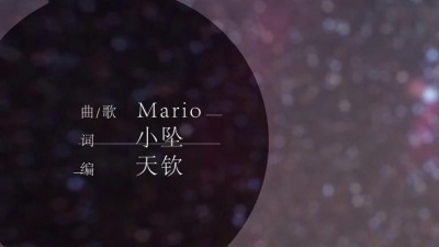 马里奥 - 梦航员
