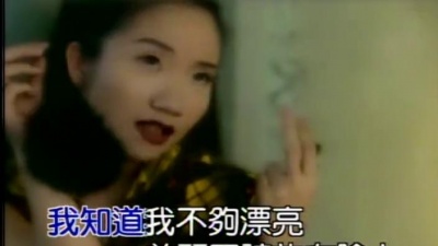 陶晶莹 - 我知道我不够漂亮