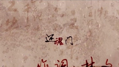根小八 - 还魂门