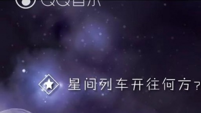 心华、星尘 - 星间列车