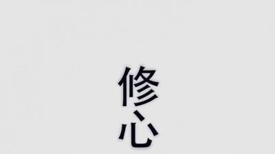 言和 - 修心匠