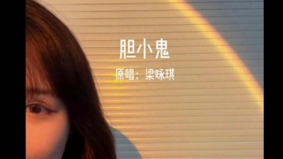橘子妹 - 胆小鬼