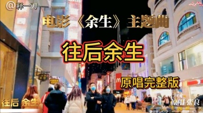 释一刀 - 《往后余生》只要你，电影《余生》主题曲，原配歌曲绝了！