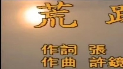 孙国庆 - 荒路