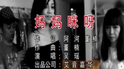 吴瑶 - 妈妈咪呀