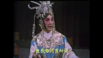 关国华、林小群 - 【粤剧】洛水神仙（洛神） 3/6