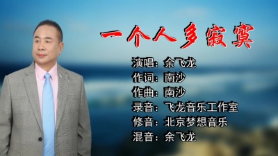 余飞龙 - 一个人多寂寞 (cover: 林淑娟)