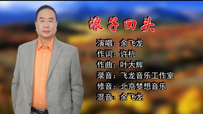 余飞龙 - 浪子回頭 (cover: 唐尼)