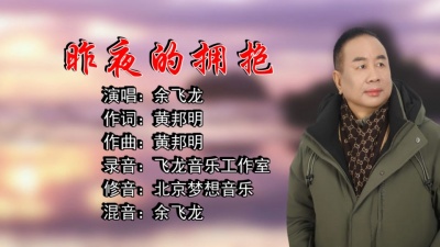 余飞龙 - 昨夜的拥抱 (cover: 龙飘飘)