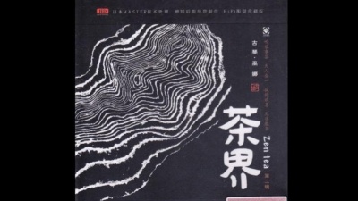 家里蹲教授无铭 - Wu Na 巫娜 - 吃茶一水间 (Track 02) Zen Tea 2 茶界II