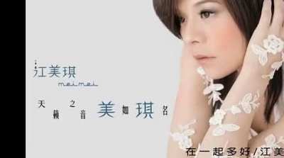 江美琪 - 在一起多好 (KTV版)