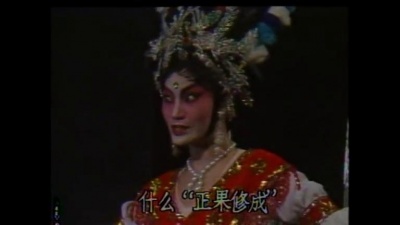 吴国华、曹秀琴 - 【粤剧】猴王借扇 1/3