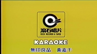 无印良品、黄嘉千 - 故意