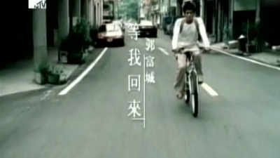 郭富城 - 等你回来 MTV版