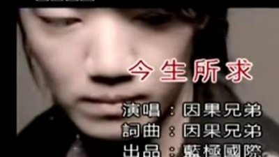 因果兄弟 - 今生所求