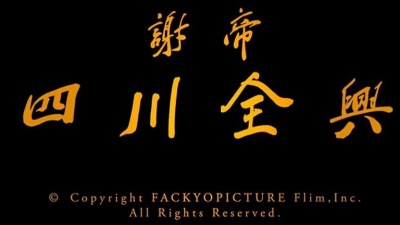 谢帝 - 四川全兴