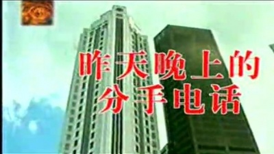 满江、金海心 - 昨天晚上的分手电话