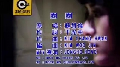 苏慧伦 - 圈圈