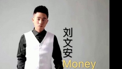刘文安 - Money