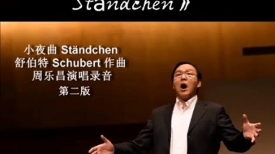 季海晨 - 《小夜曲 Ständchen》  舒伯特 Schubert 作曲 周乐昌演唱录音 #美声 #声乐演唱 #古典音乐 #德语艺术歌曲 #舒伯特 #德语 #钢琴 #男中音 #音乐 #录音