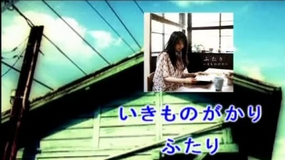 いきものがかり - ふたり