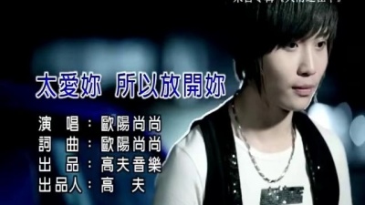 欧阳尚尚 - 太爱你所以放开你