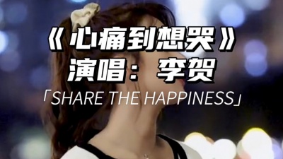 李贺 - 心痛到想哭 李贺