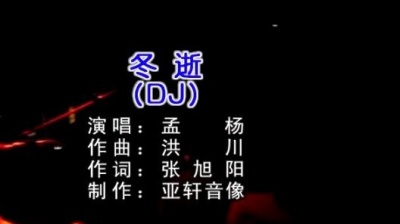 孟杨 - 冬逝
