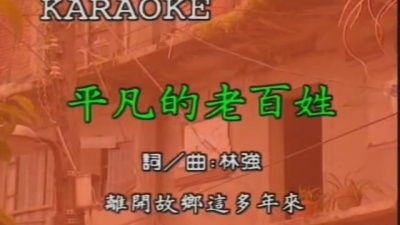 林强 - 平凡老百姓