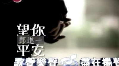 郑进一 - 望你平安