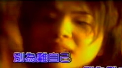 张清芳 - 为难自己