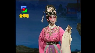 倪惠英、粱耀安 - 真假金牡丹