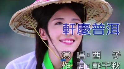 西子 - 轩庆普洱