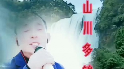往事随风 - 清清花溪水，绕村向东流