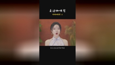 孤拥de难拥 - 可以分享一下妈妈的歌单吗*‍♂️#走过咖啡屋#木星计划#小潘潘（潘柚彤）