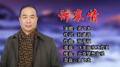 余飞龙 - 诉衷情 (cover: 龙飘飘)