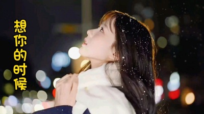 Lu晓杰 - 新歌-《大姚 - 想你的时候》