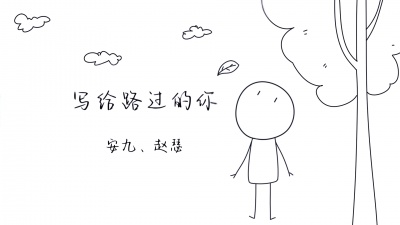 安九、赵瑟 - 写给路过的你