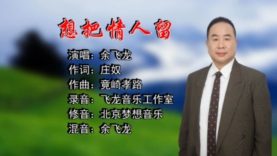 余飞龙 - 想把情人留