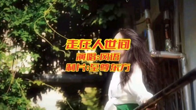 至尊东方 - 走在人世间