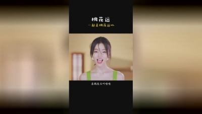 智取威化饼 - “快！点个赞一起走桃花运叭”#听完这首歌就去表白#桃花运#小潘潘（潘柚彤）