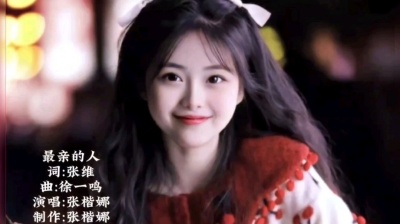 张楷娜 - 《最亲的人》张楷娜