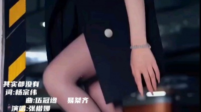 张楷娜 - 《其实都没有》张楷娜