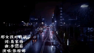 张楷娜 - 《那女孩对我说》张楷娜