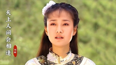 经典歌曲 - 刘盼《天上人间会相逢》完整版，还珠格格3插曲